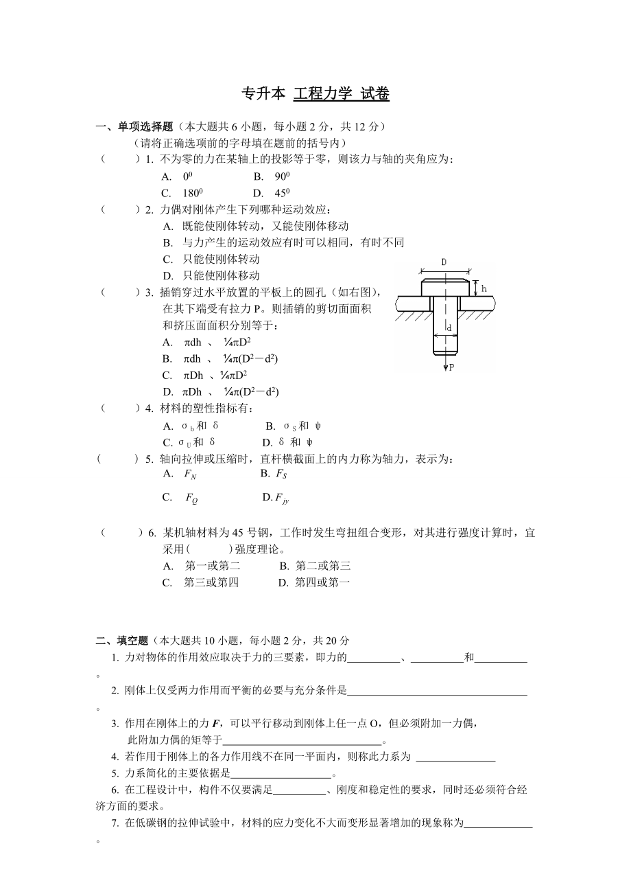 專升本成人高考土木工程專業(yè) 工程力學(xué) 內(nèi)部資料 +復(fù)習(xí)要點_第1頁