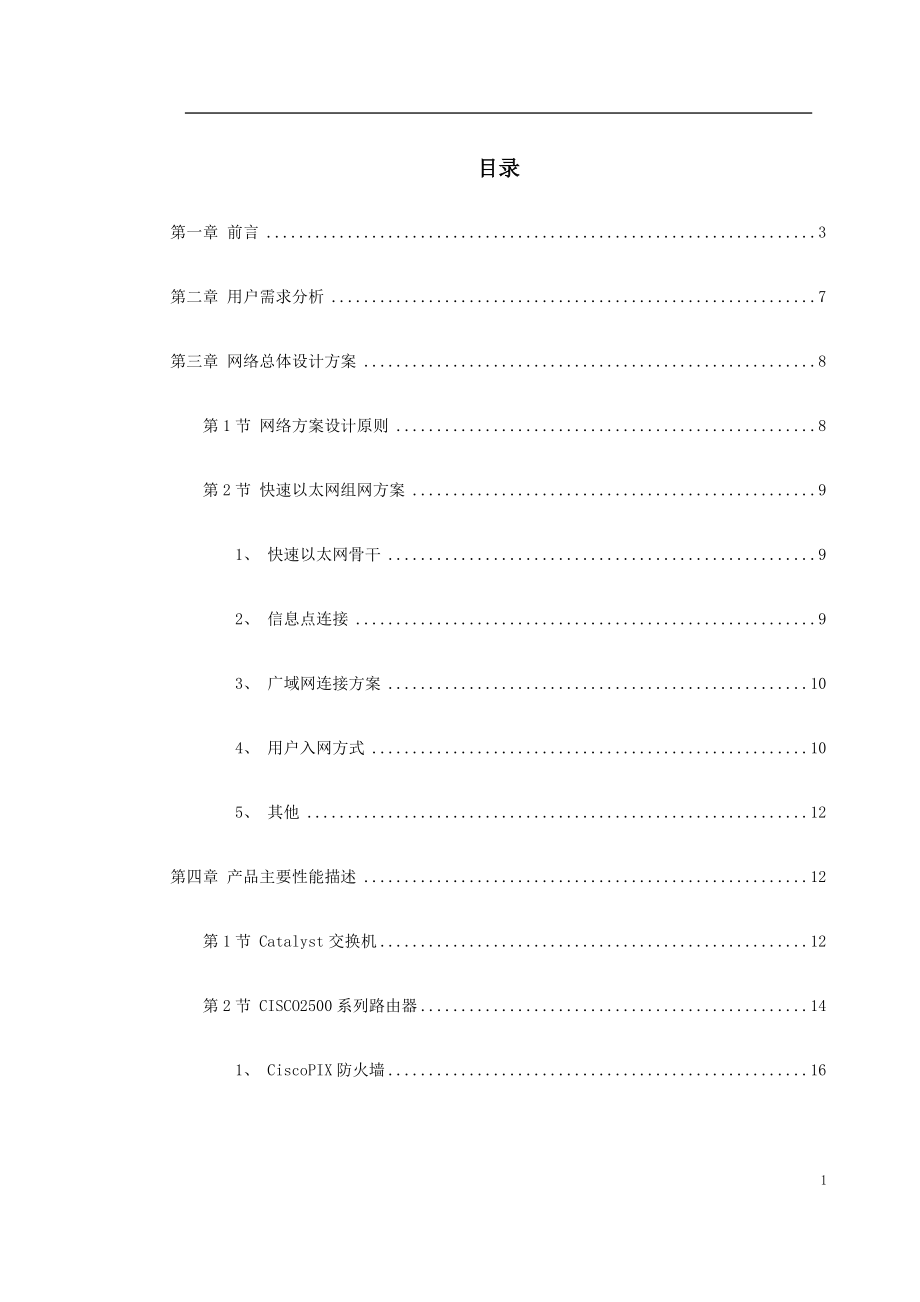 南京某学院校园网设计方案书_第1页