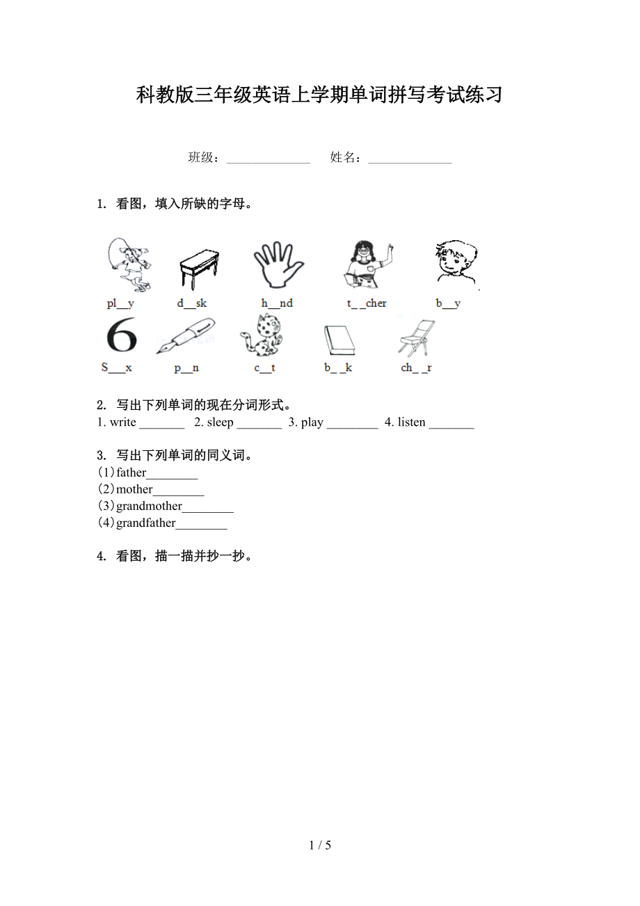 科教版三年级英语上学期单词拼写考试练习_第1页