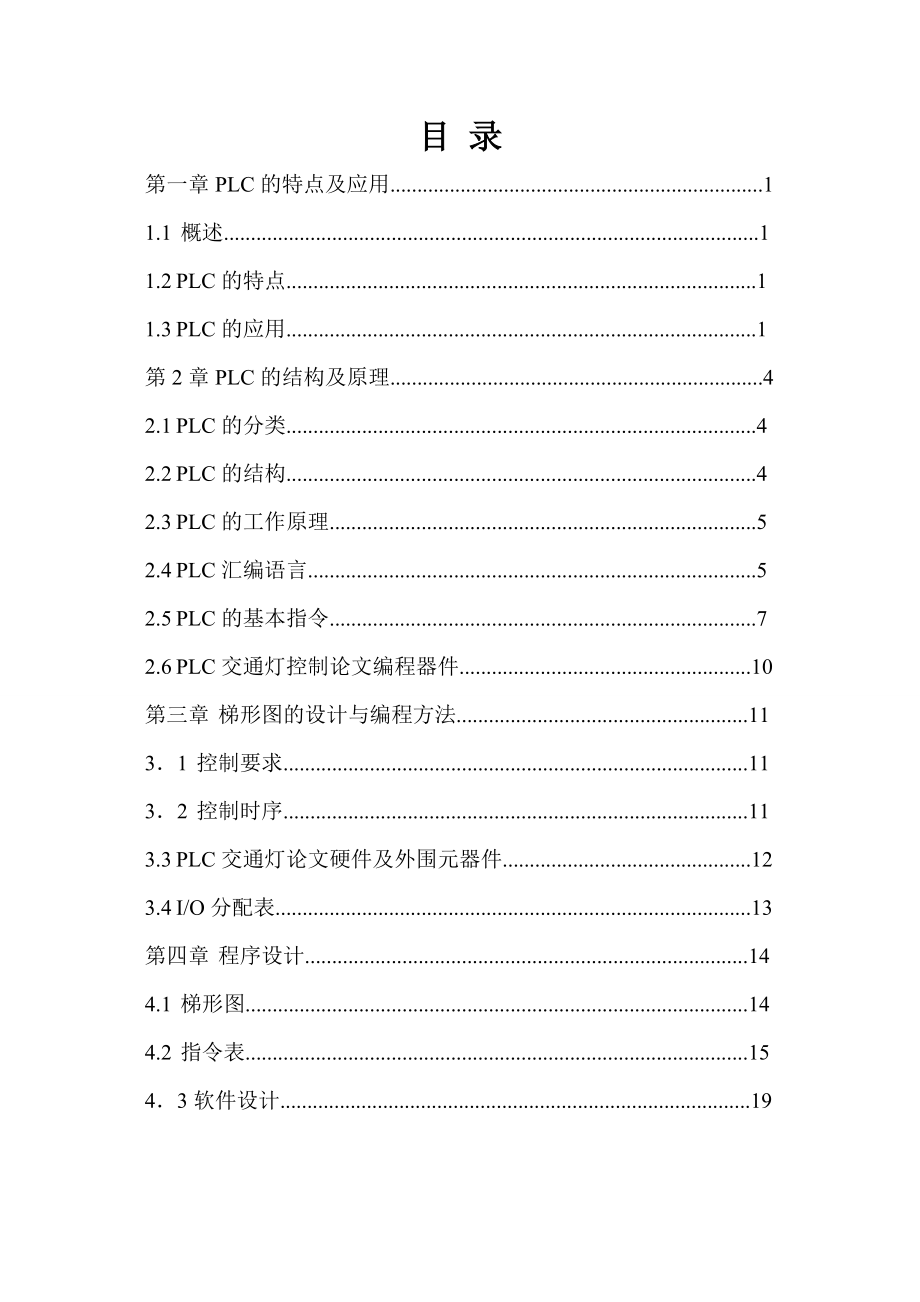 PLC交通燈設(shè)計(jì)畢業(yè)論文1_第1頁(yè)