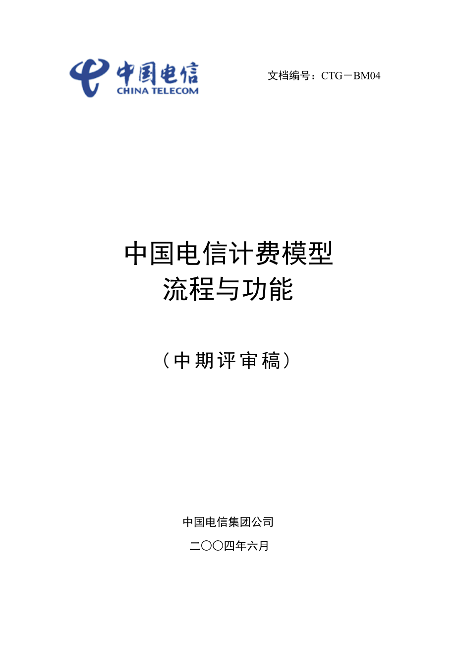 中国电信计费模型功能与流程_第1页