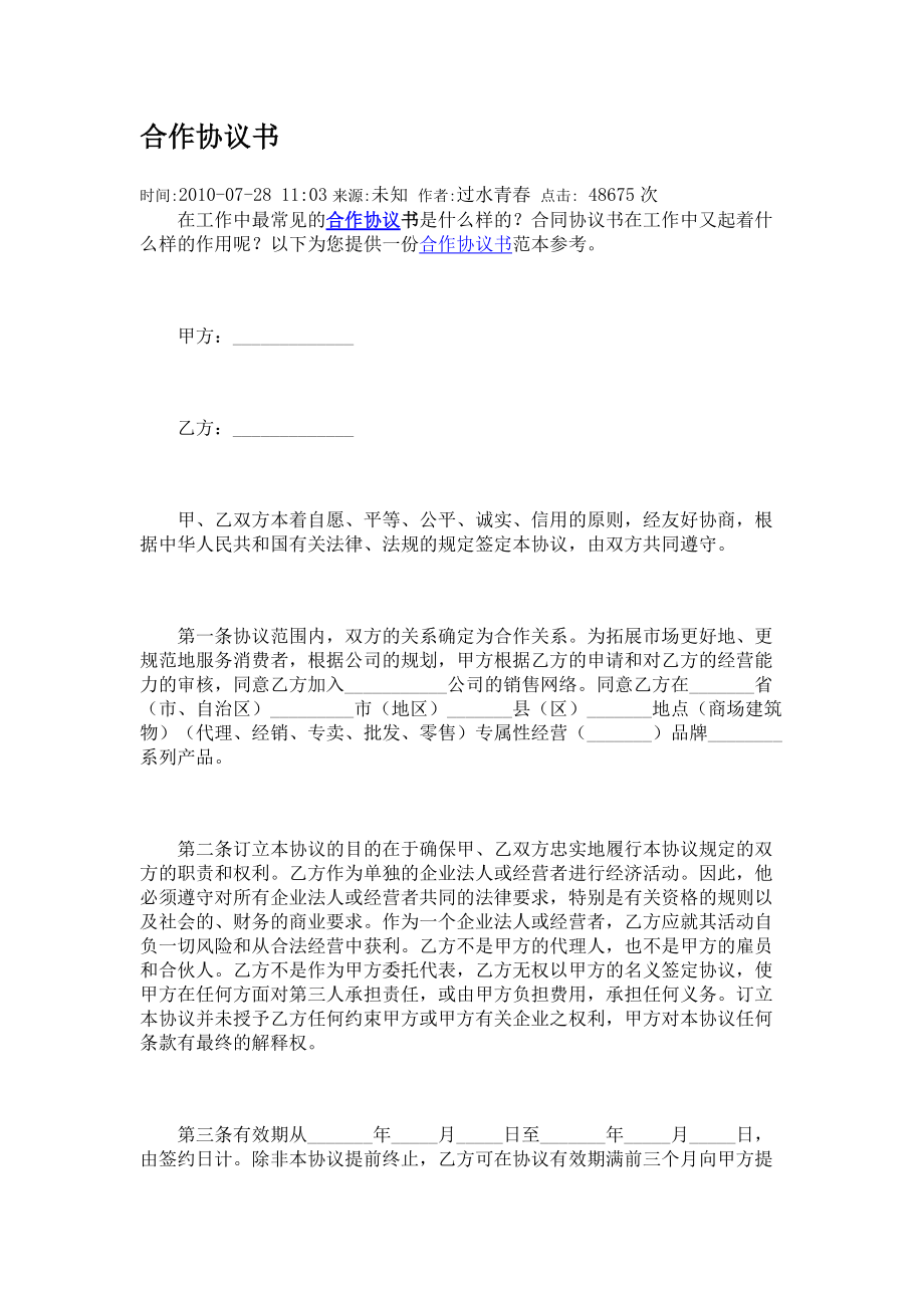 合作協(xié)議書范本 文檔 (2)_第1頁(yè)