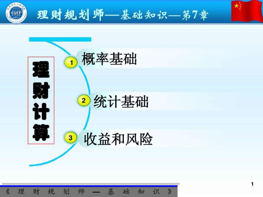 理財(cái)規(guī)劃師基礎(chǔ)知識(shí)授課課件_第1頁