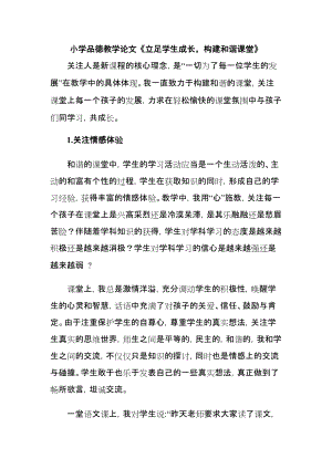 小學品德教學論文《立足學生成長構建和諧課堂》