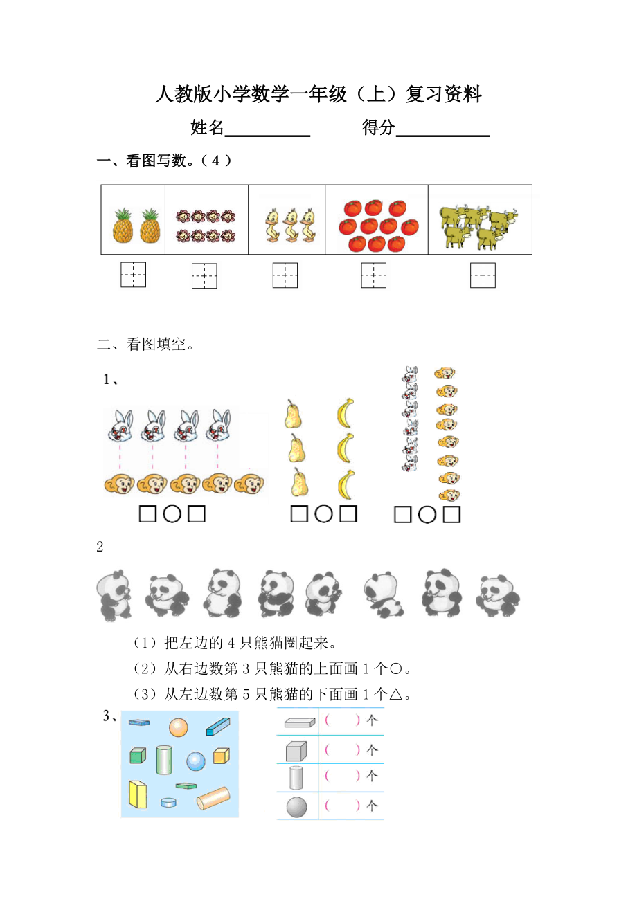 人教版一年级上册数学复习资料_第1页