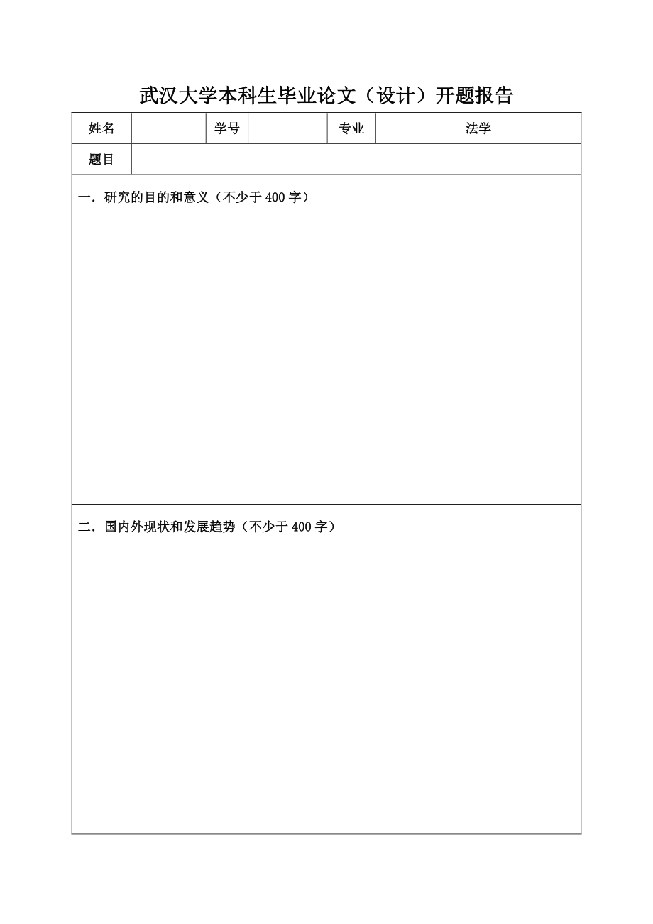 武汉大学本科生毕业论文(设计)开题报告_第1页