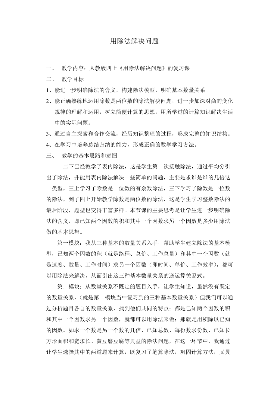 人教版小学数学教案《用除法解决问题》复习课(四上)_第1页