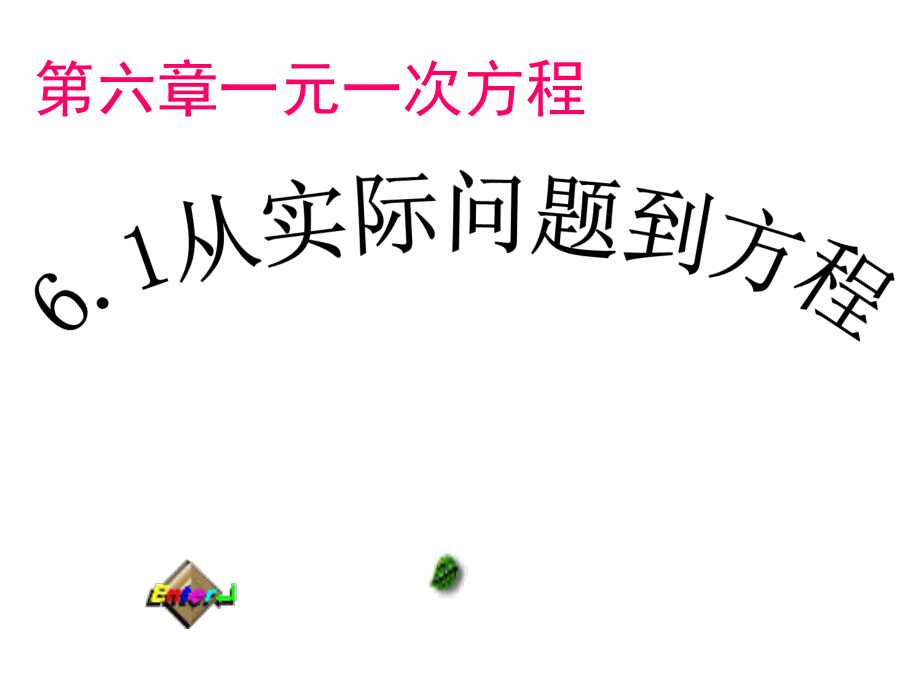 新华东师大版七年级数学下册6章一元一次方程6.1从实际问题到方程课件3_第1页