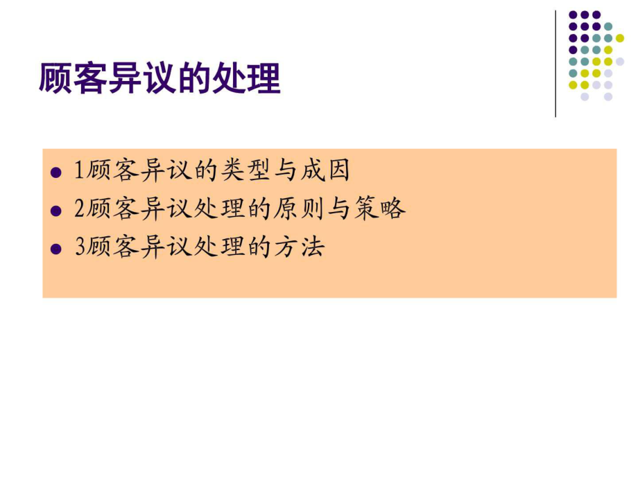 客户异议的处理.企业管理经管营销专业资料课件_第1页