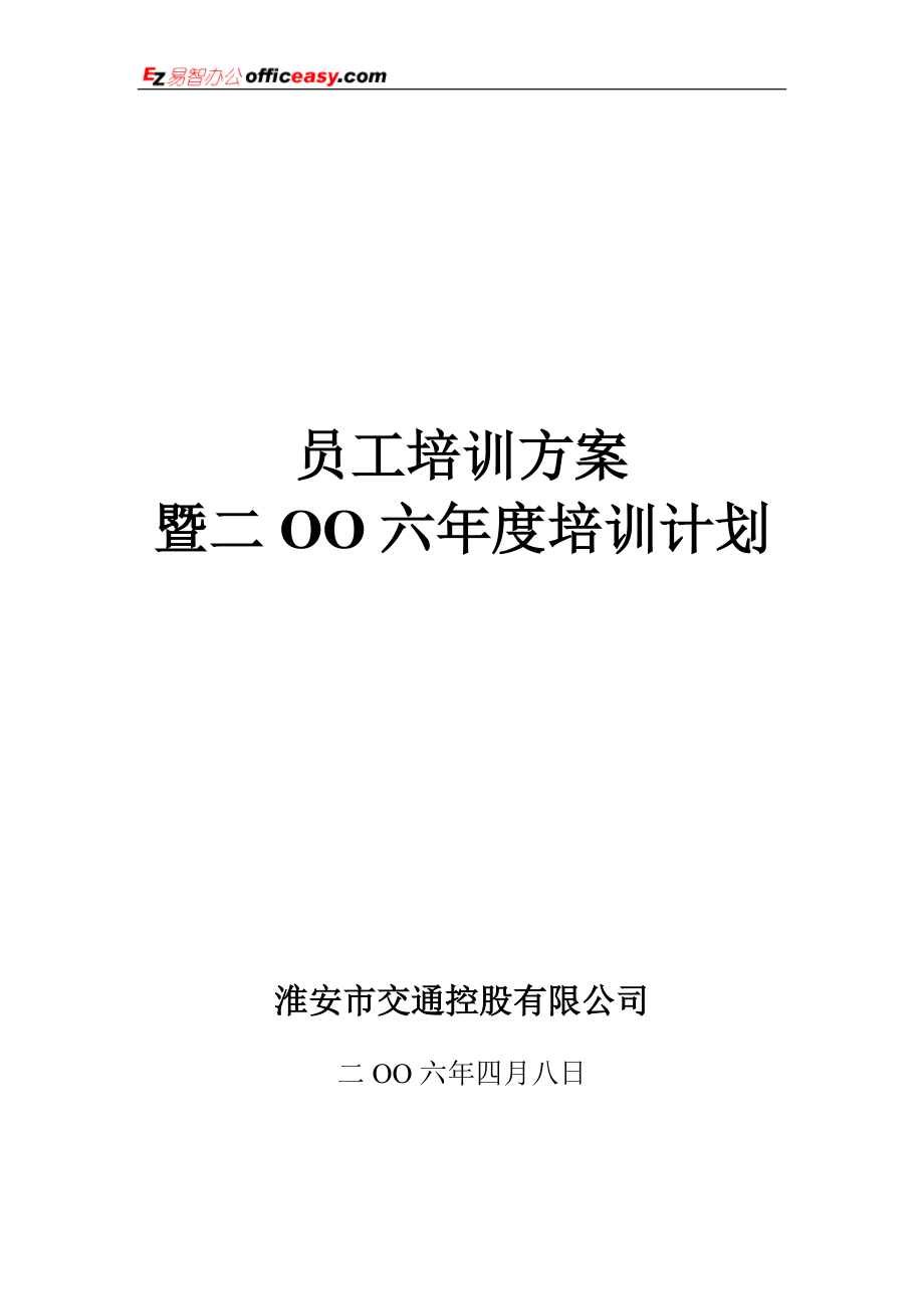 控股有限公司員工培訓方案暨二OO六培訓計劃 員工培訓_第1頁