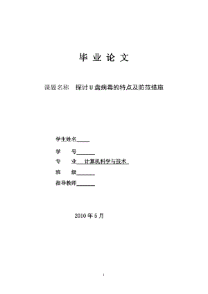 探討U盤病毒的特點(diǎn)及防范措施計(jì)算機(jī)專業(yè)畢業(yè)論文