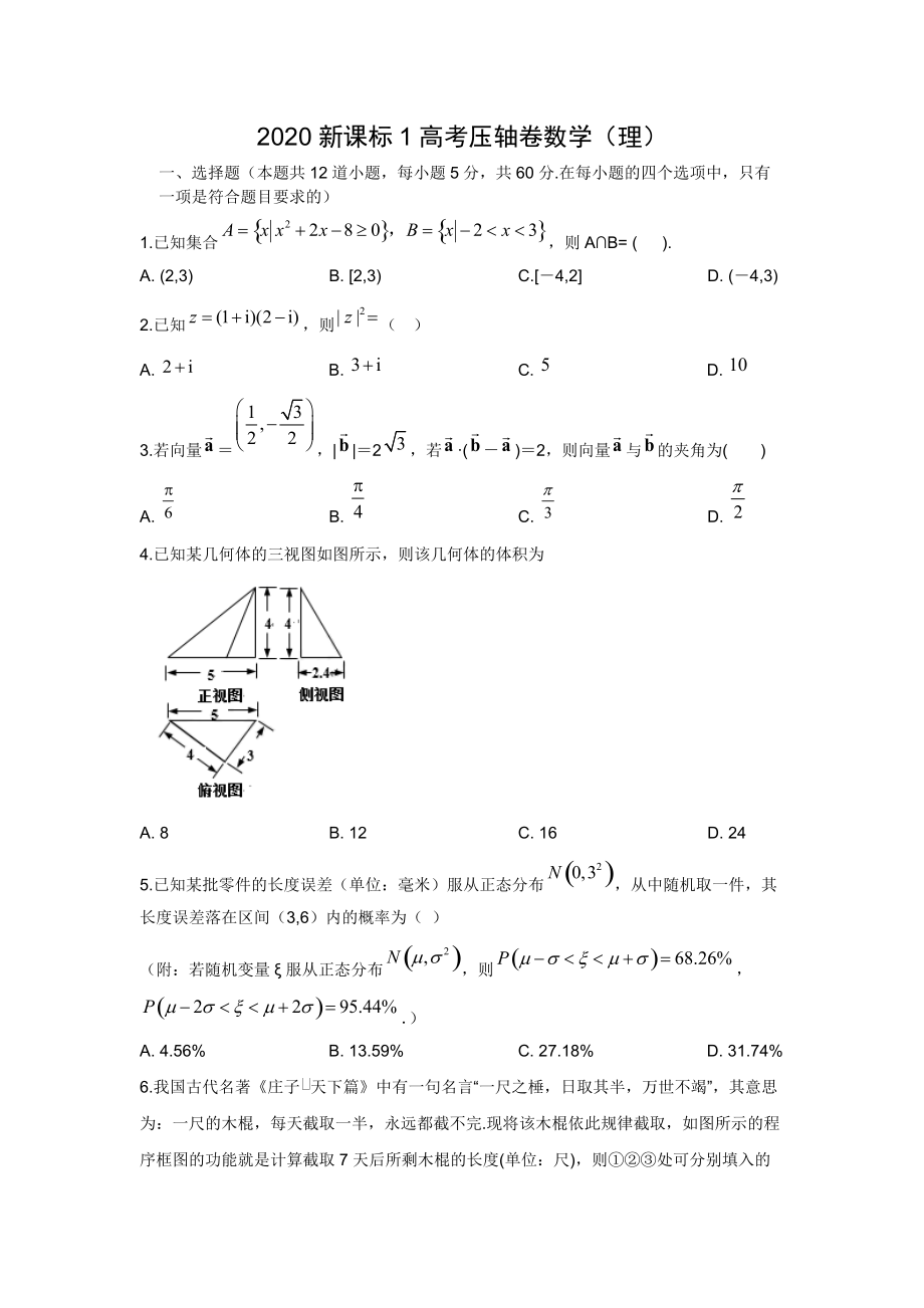 全国卷2020高三高考压轴卷数学试题理含解析_第1页