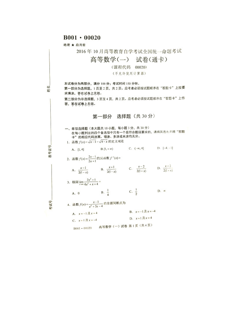 2016年10月全國(guó)自考《高等數(shù)學(xué)（一）》試題與答案_第1頁(yè)