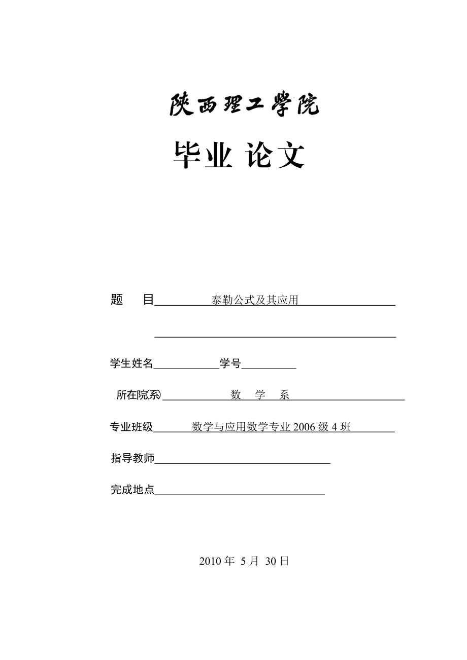 泰勒公式及其應用 (畢業(yè)論文)_第1頁