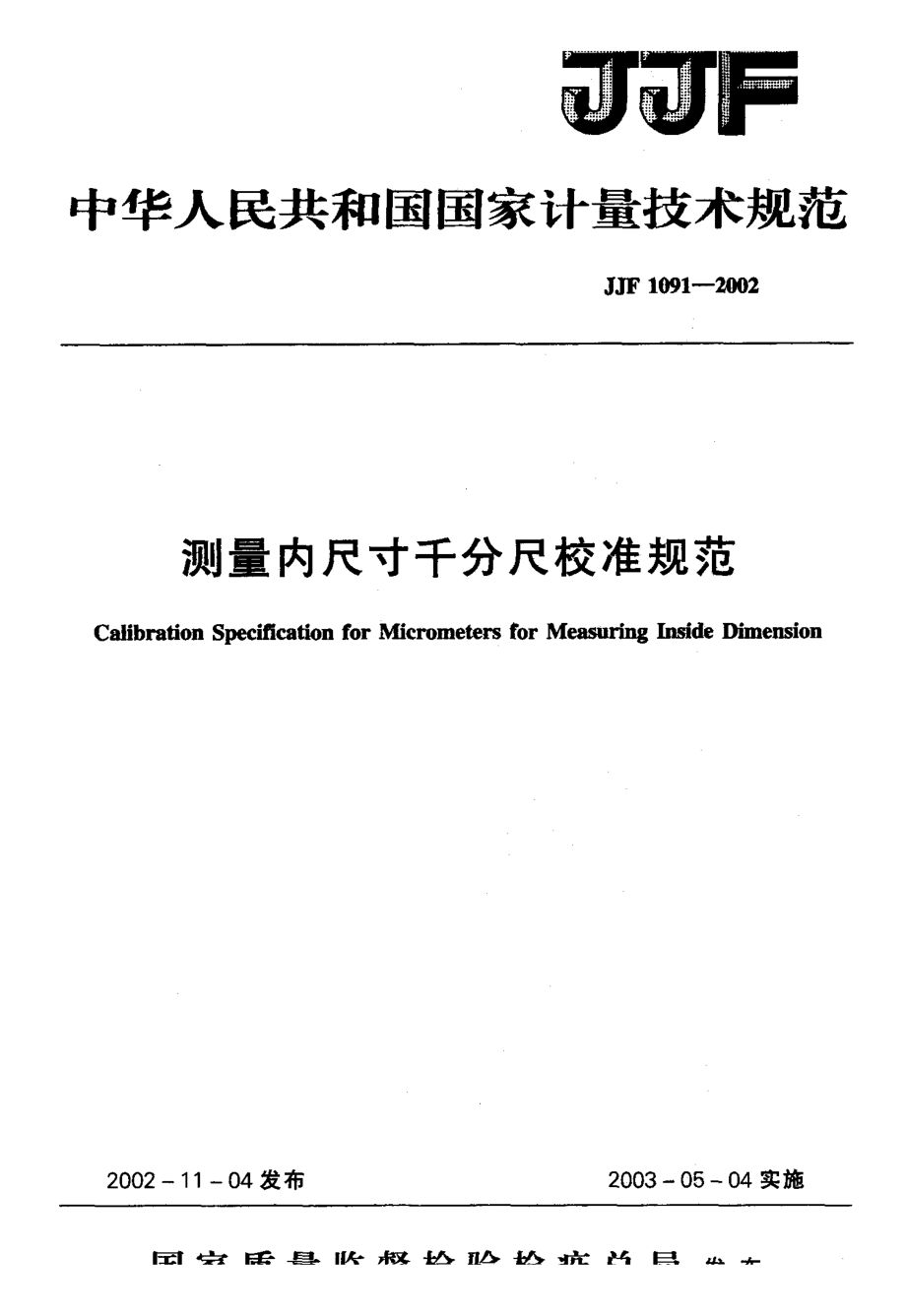 【計(jì)量標(biāo)準(zhǔn)】JJF 10912001 測(cè)量?jī)?nèi)尺寸千分尺校準(zhǔn)規(guī)范_第1頁(yè)