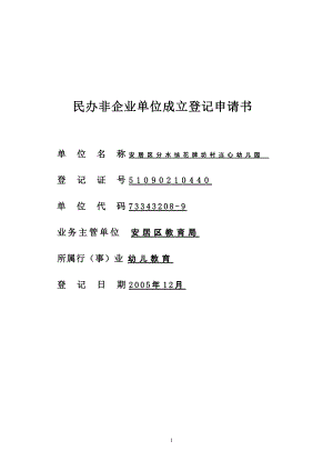 民办非企业单位成立登记申请书