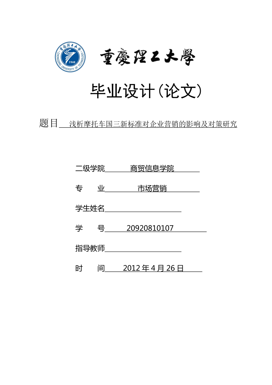 浅析摩托车国三新标准对企业营销的影响及对策研究毕业论文_第1页