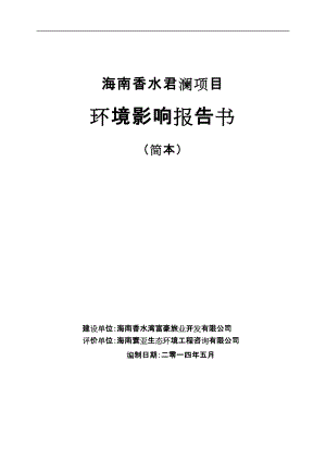 海南香水君澜项目环境影响报告书