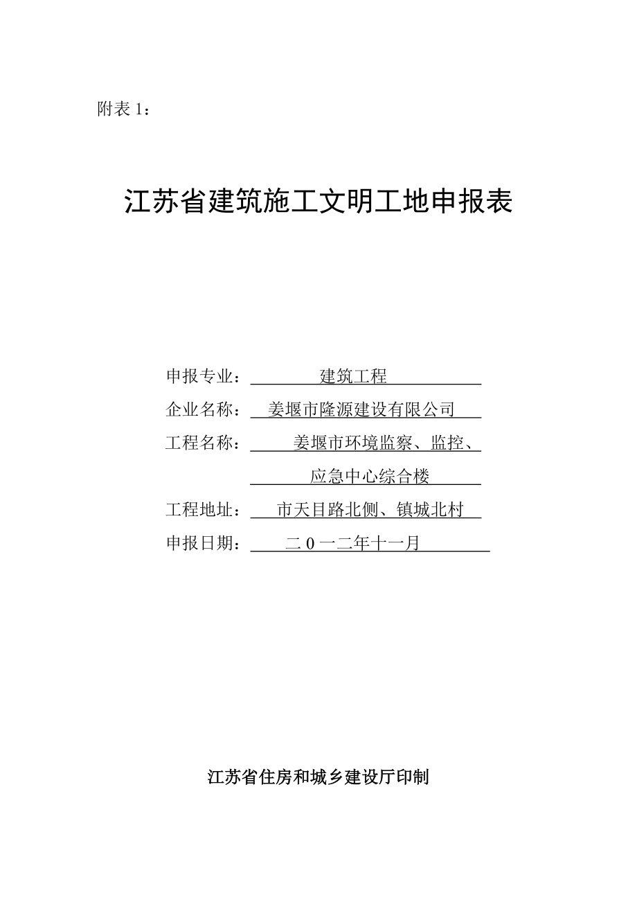 江苏省文明工地申报表_第1页