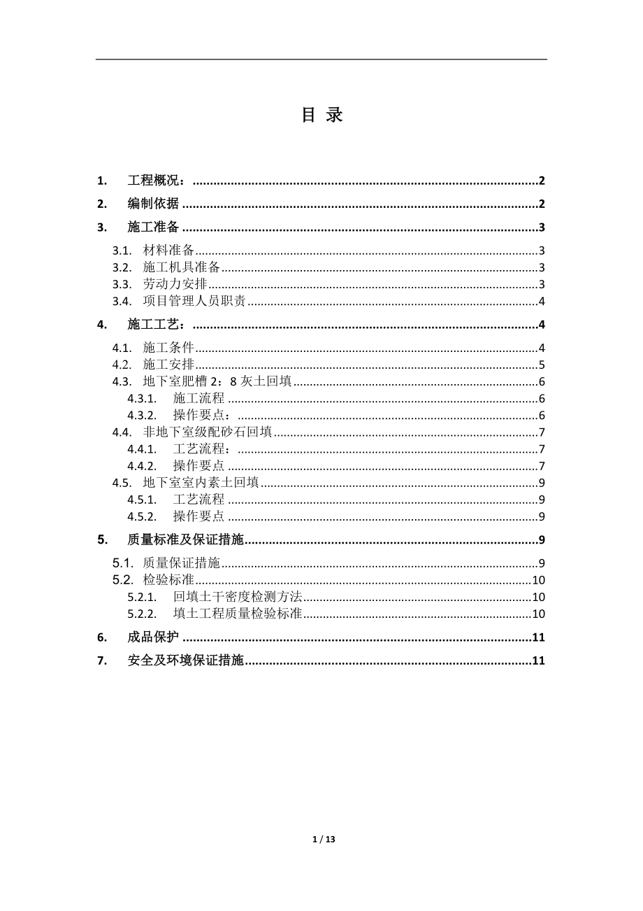 演艺中心基础土方回填施工方案#内蒙古_第1页