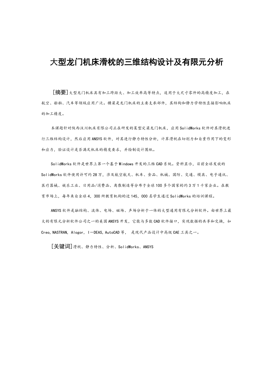 大型龍門機床滑枕的三維結(jié)構(gòu)設(shè)計及有限元分析【含全套CAD圖紙說明書】_第1頁