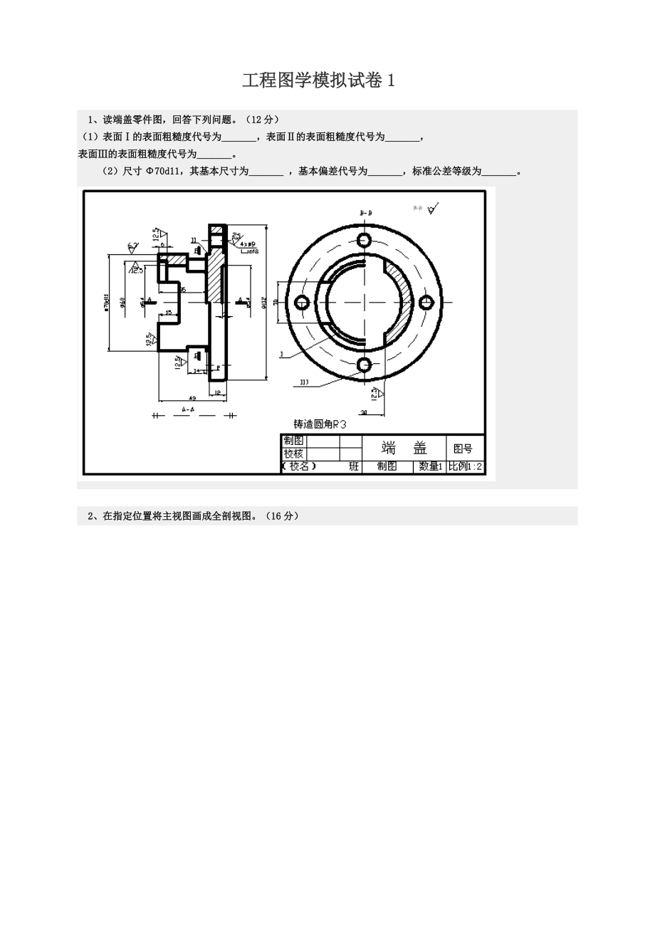 工程圖學模擬試卷11讀端蓋零件圖回答下列問題12分表面_第1頁