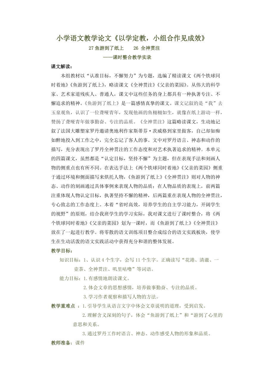 小學(xué)語文教學(xué)論文《以學(xué)定教小組合作見成效》_第1頁