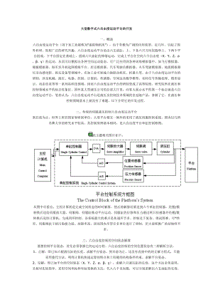 大型數(shù)字式六自由度運動平臺的開發(fā)