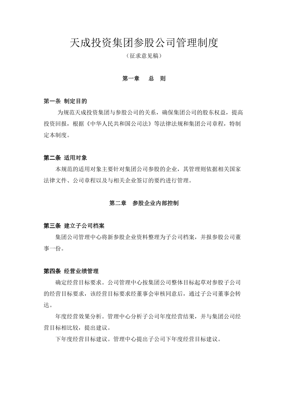 天成投资集团参股企业管理制度_第1页