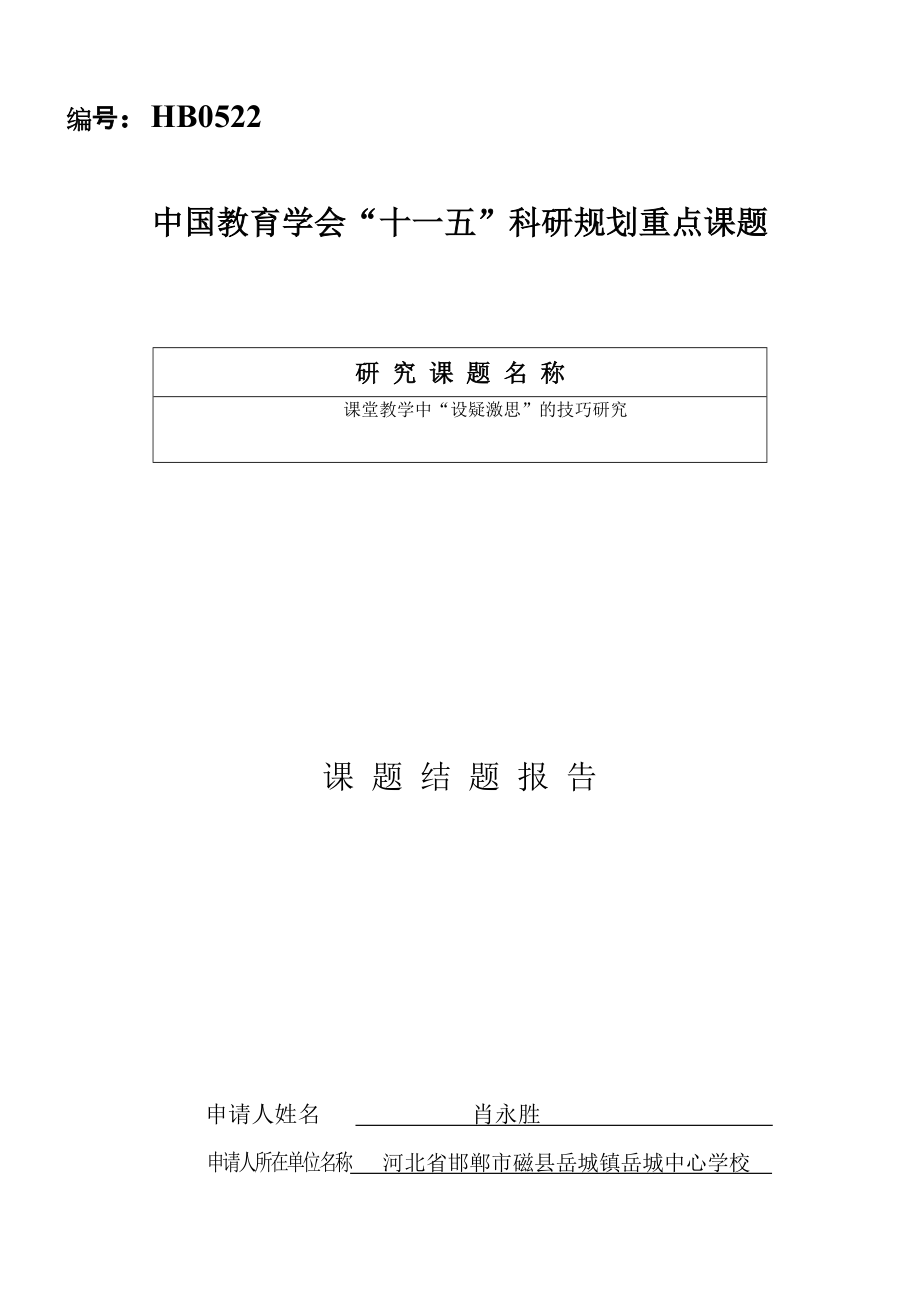 【精品】中国教育学会十一五科研规划重点课题54_第1页
