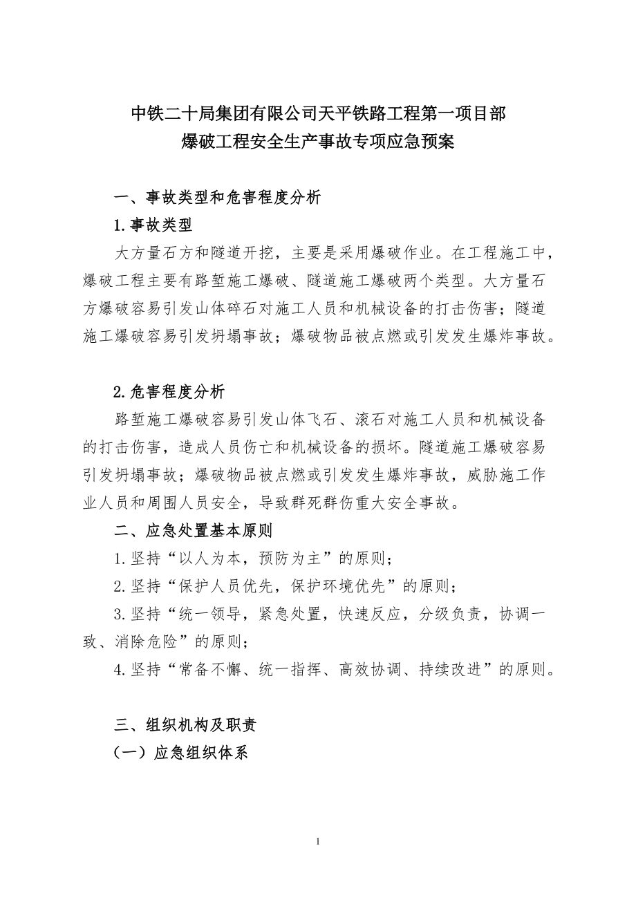 爆破工程安全生产事故专项应急预案31_第1页