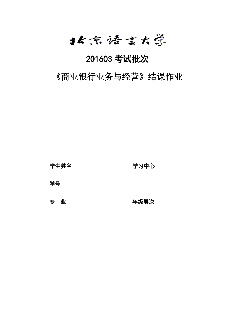 03考試批次《商業(yè)銀行業(yè)務與經營》(結課作業(yè))_第1頁