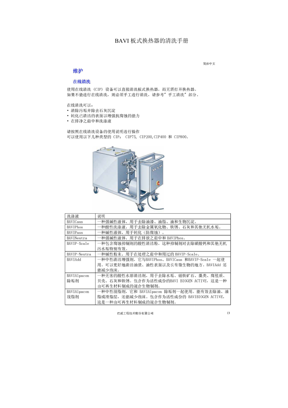 板式換熱器的清洗手冊(cè)_第1頁