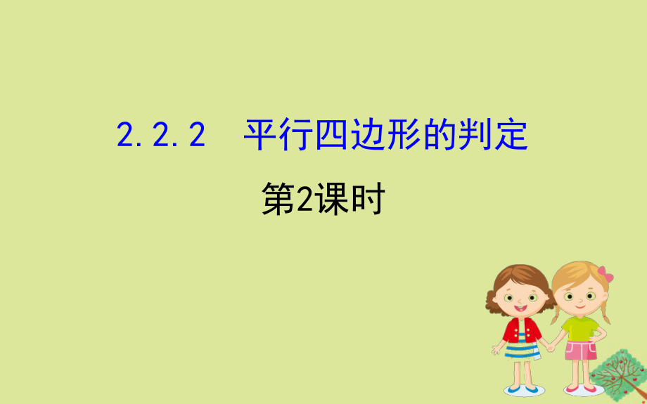 2020版八年级数学下册第2章四边形2.2.2平行四边形的判定第2课时课件新版湘教版_第1页