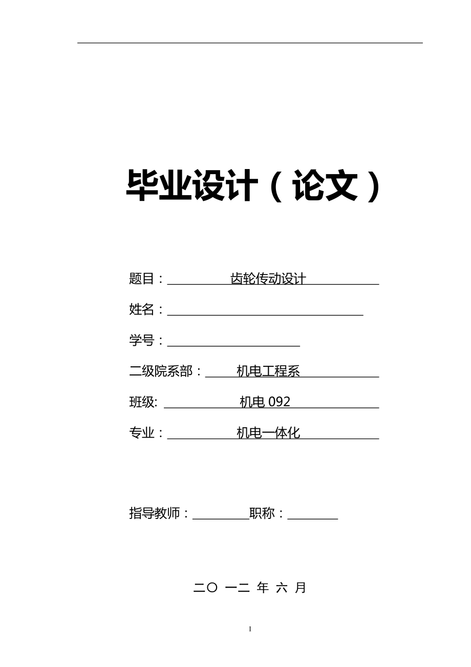 齒輪傳動(dòng)設(shè)計(jì)畢業(yè)論文_第1頁(yè)