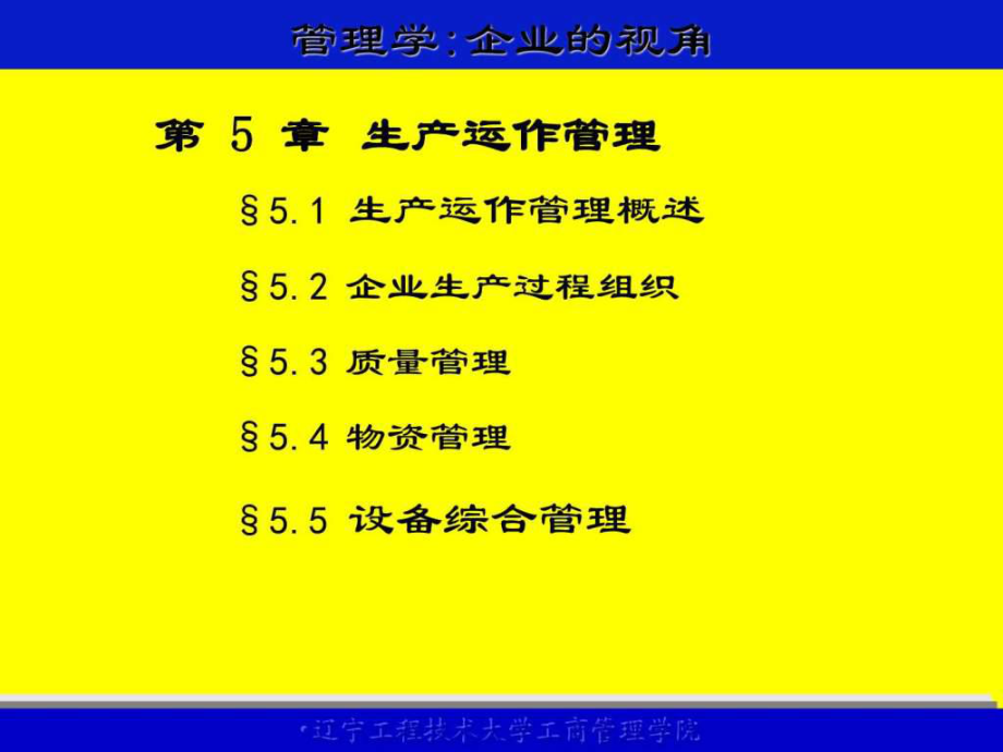 生產(chǎn)運(yùn)作過程質(zhì)量管理課件_第1頁