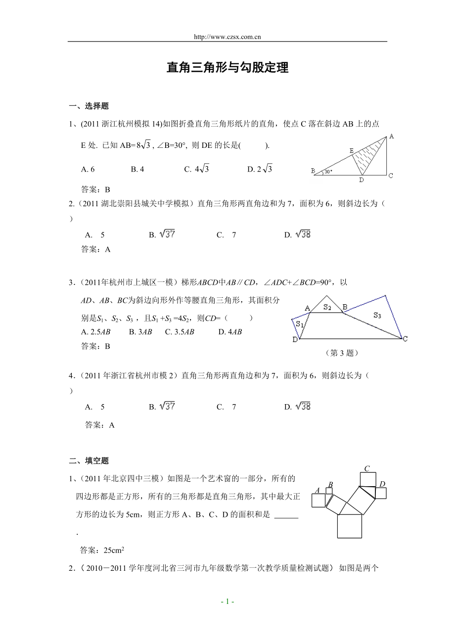 全国各地中考数学模拟题分类28直角三角形与勾股定理(含答案)_第1页