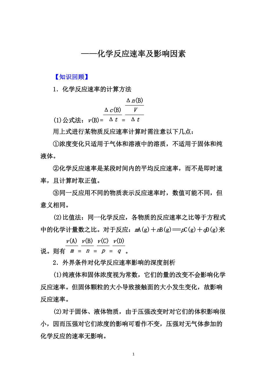 2020高考化学二轮备考专题辅导与测试化学反应速率及影响因素要点透析提升训练_第1页