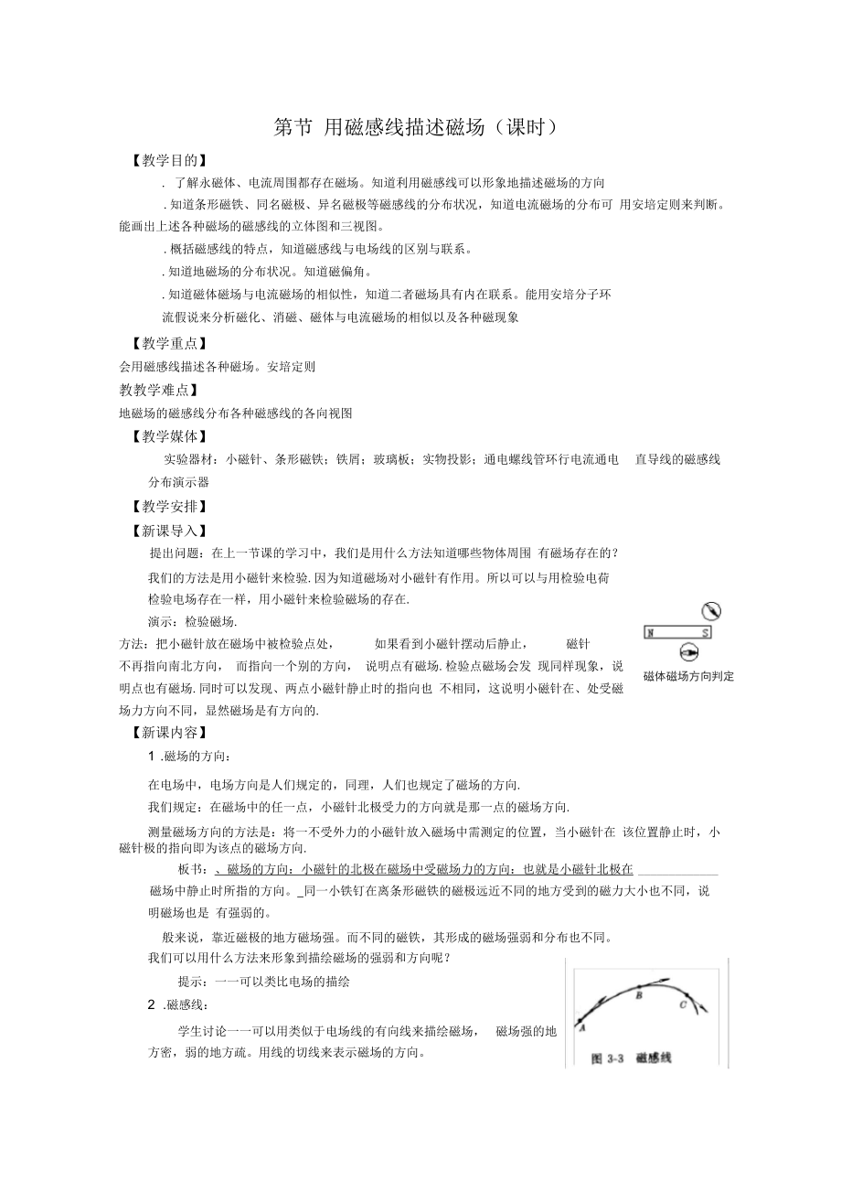 用磁感線描述磁場教學(xué)設(shè)計人教課標(biāo)版(實用教案)_第1頁