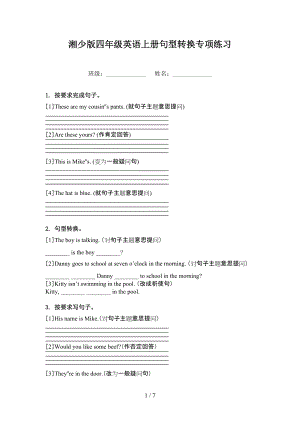 湘少版四年级英语上册句型转换专项练习