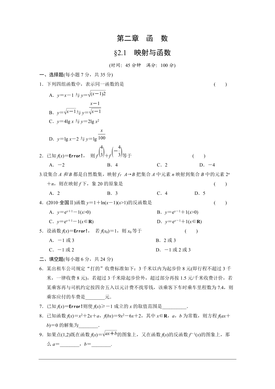 【大纲版数学】步步高大一轮复习：2.1 课时规范训练_第1页