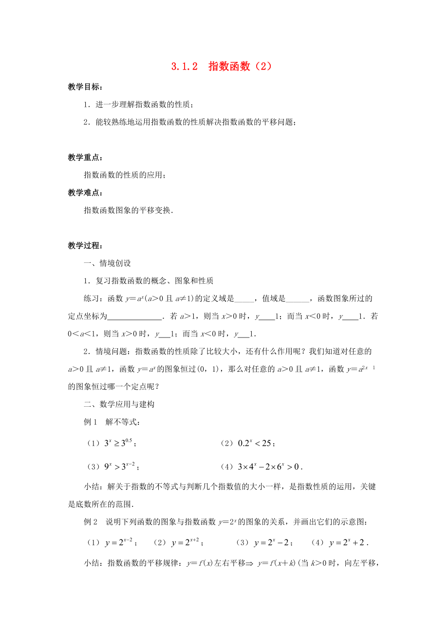 高中数学312指数函数2教案苏教版必修12_第1页