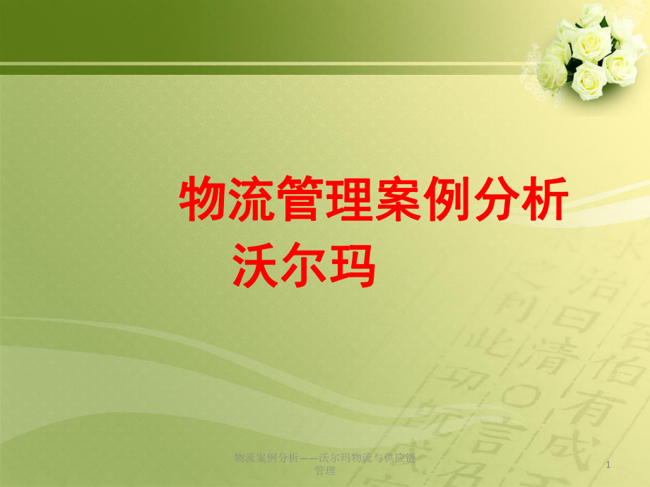 物流案例分析沃尔玛物流与供应链管理课件_第1页