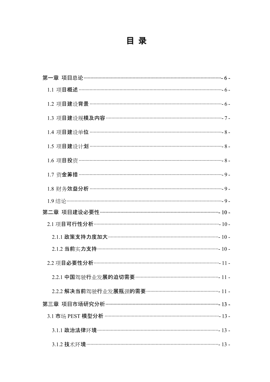 汽车实验驾驶培训学校成立申请书_第1页