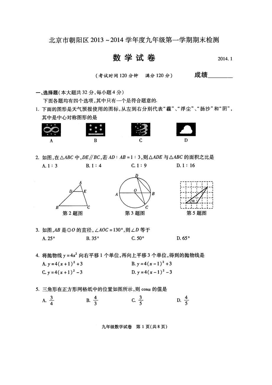 北京市朝阳区九年级上期末考试数学试题及答案_第1页