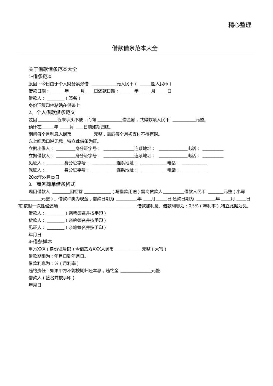 借款借条范本大全_第1页