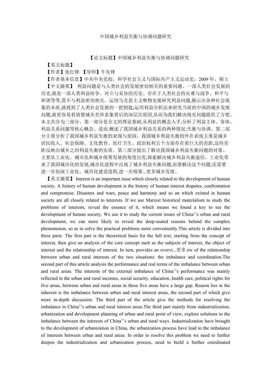 社会主义论文中国城乡利益失衡与协调问题研究_第1页