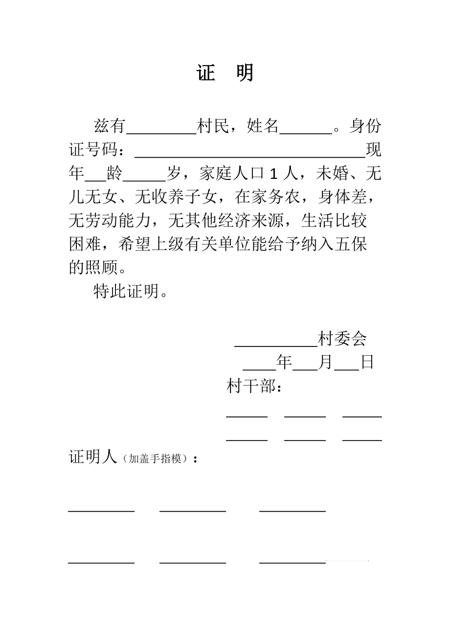 查找使用更方便10积分下载资源资源描述:《五保村委证明》由会员分享