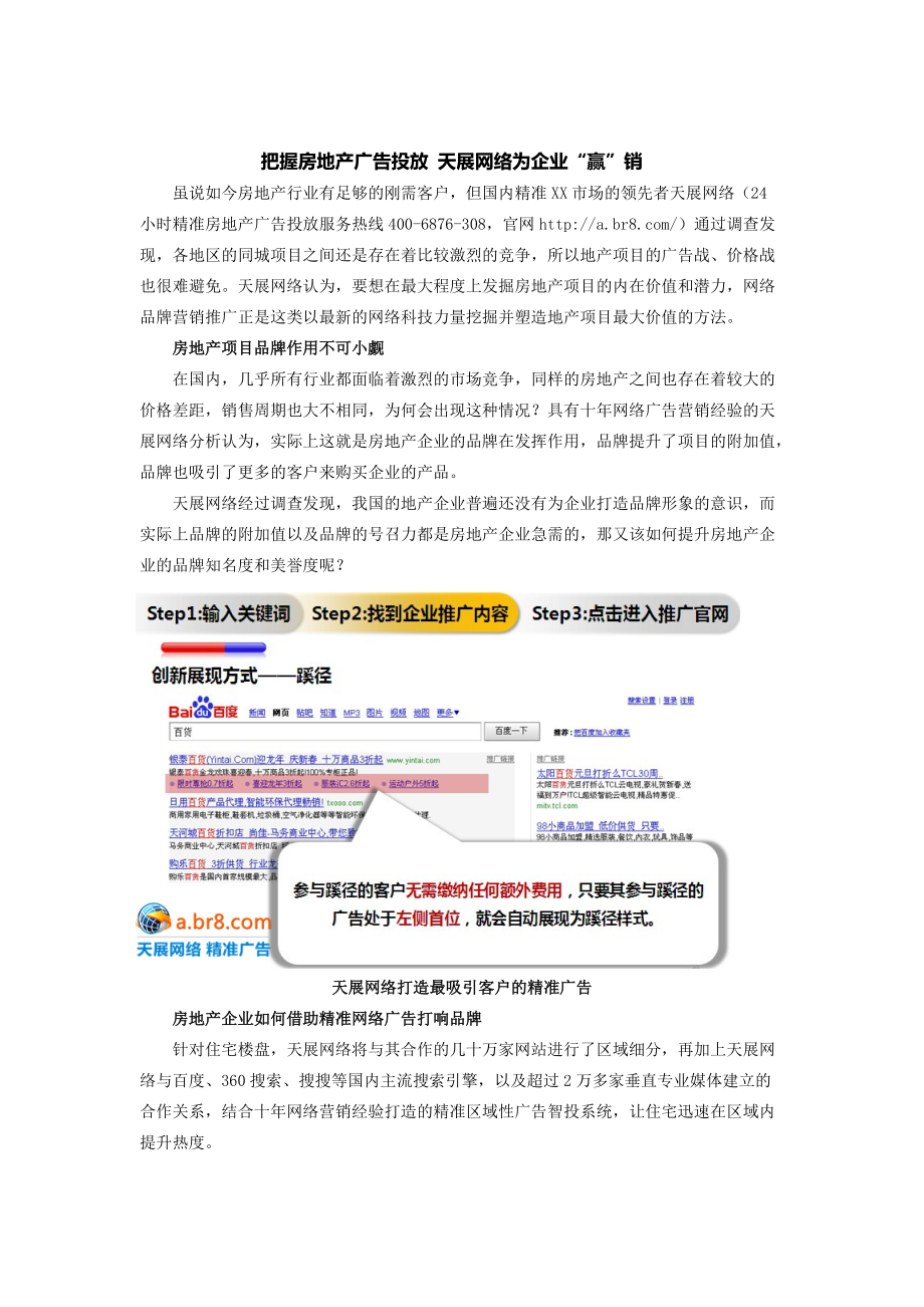 把握房地产广告投放天展网络为企业赢销Word_第1页