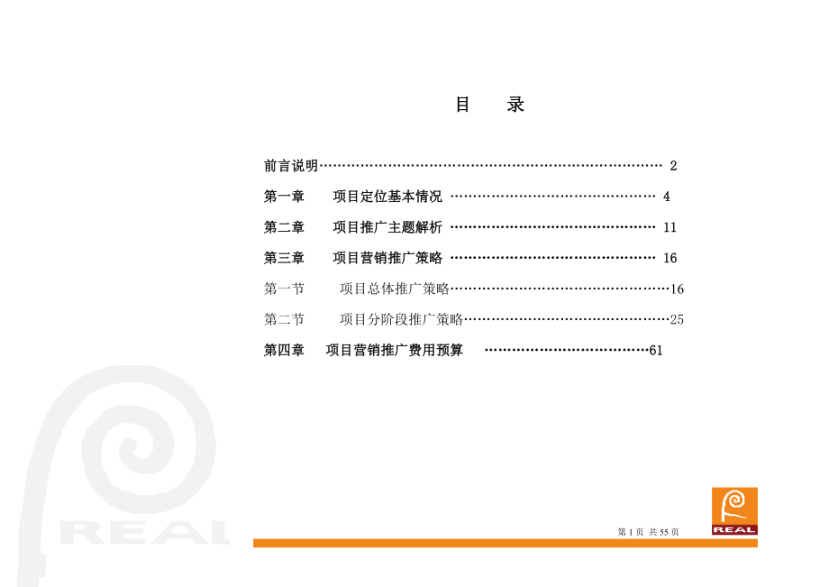 青岛项目营销策划报告3_第1页